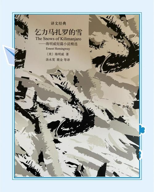 乞力马扎罗的雪,乞力马扎罗的雪讲的什么内容