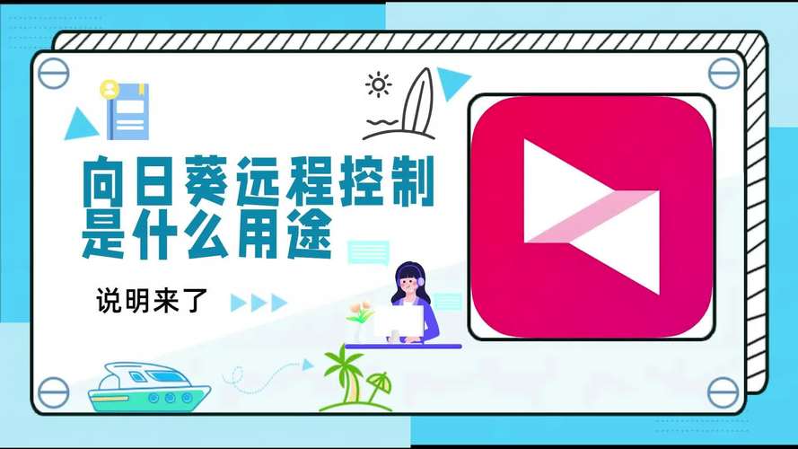 新向日葵远程控制,向日葵远程控制如何使用