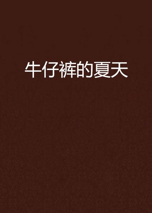 牛仔裤的夏天2,牛仔裤的夏天2免费观看完整版