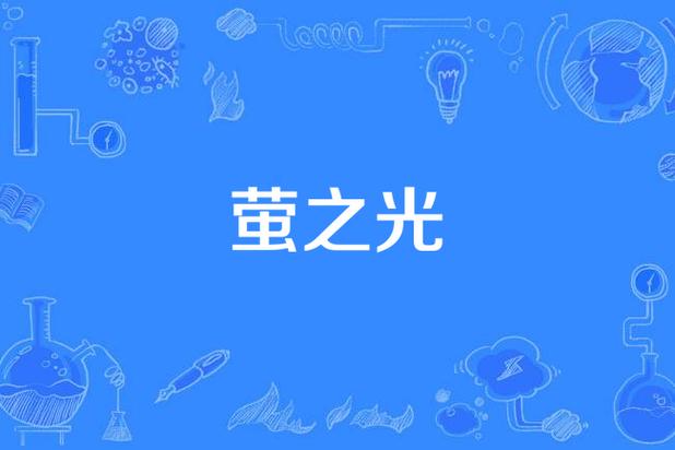 萤之光mp4,萤之光mp3下载