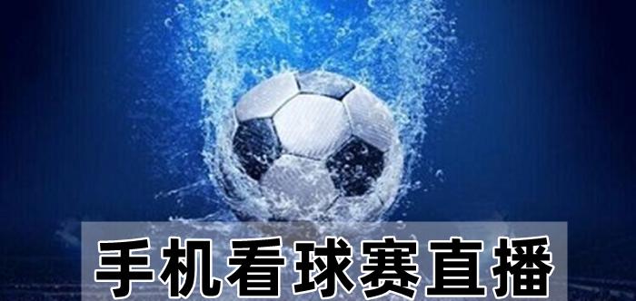 体育频道足球,体育频道足球直播
