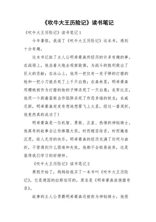 吹牛大王历险记,吹牛大王历险记阅读题及答案
