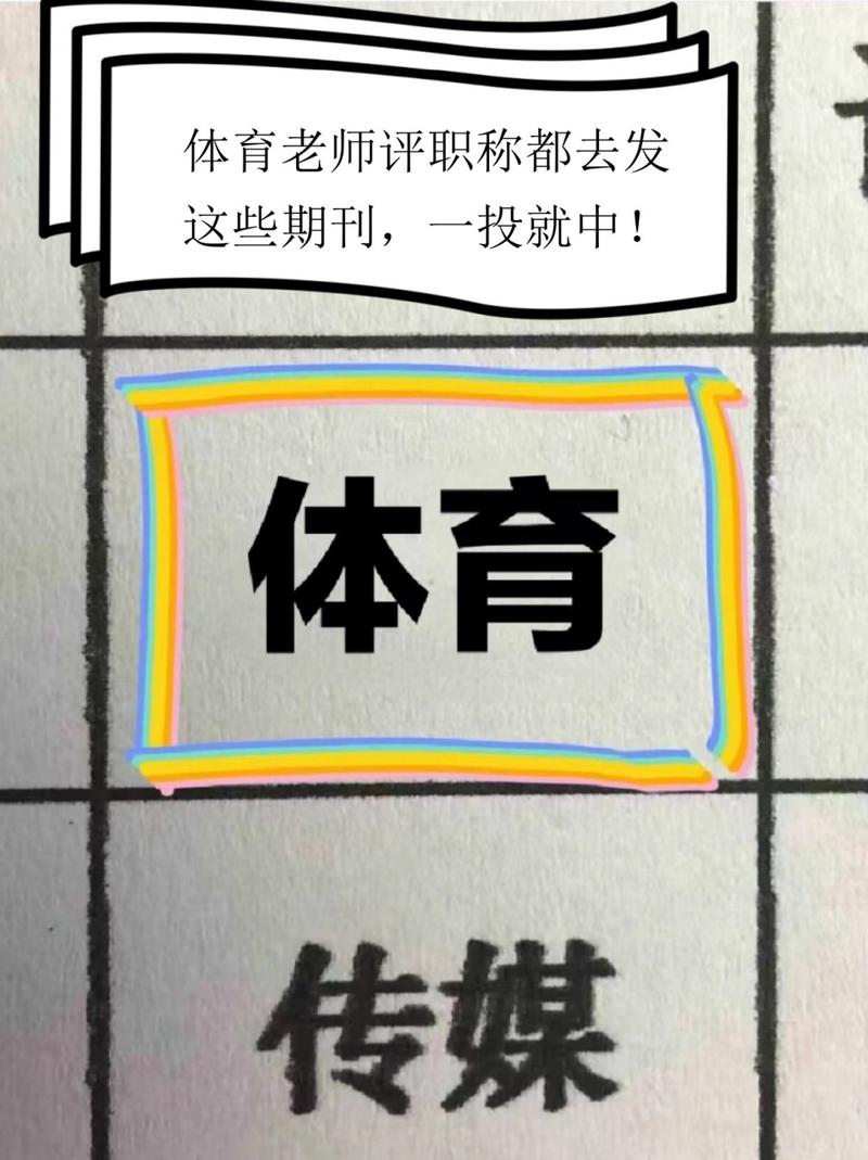 学校体育类的杂志期刊,学校体育类的杂志期刊有哪些