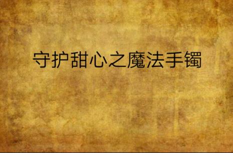 魔法手环在线观看完整版高清电影,魔法手环第一季
