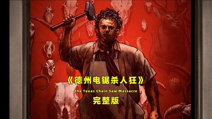 德州电锯杀人狂,