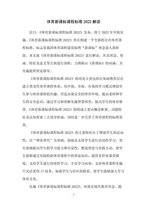 体育课标解读,体育课标解读与心得