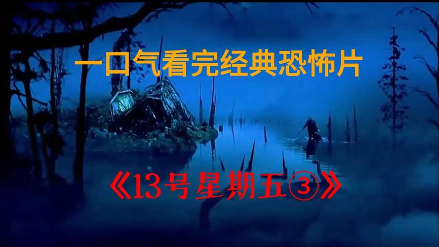 13号星期五3,13号星期五3电影免费观看完整