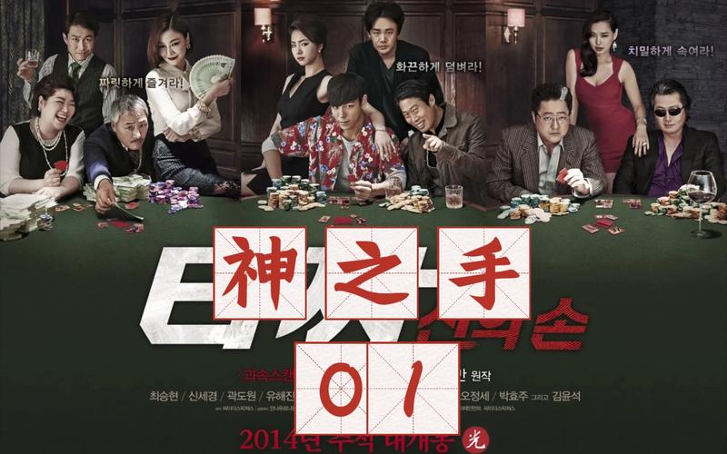老千2：神之手,老千2神之手完整版免费观看