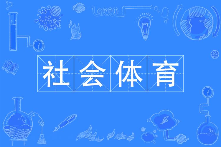 体育属于什么专业类别,社会体育属于什么专业类别