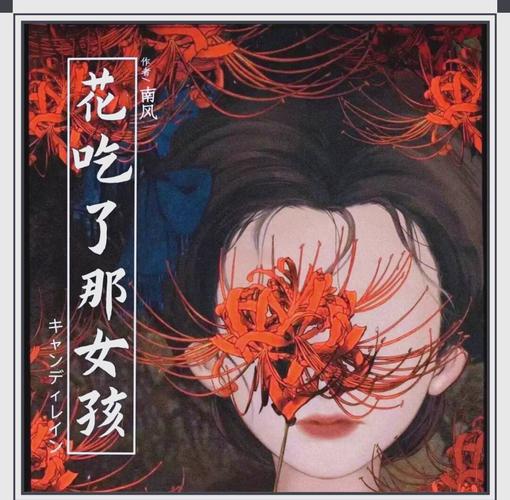 花吃了那女孩剧本杀复盘,花吃了那女孩剧本杀复盘渡边一郎