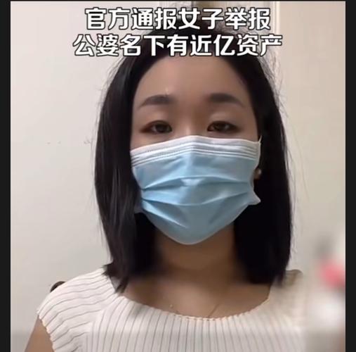 官方谈女子举报公婆资产近亿,官方谈女子举报公婆资产近亿的视频