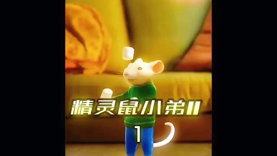 精灵鼠小弟2普通话版国语,精灵鼠小弟2普通话版国语在线观看